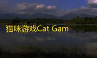 猫咪游戏Cat Game  1.97.01